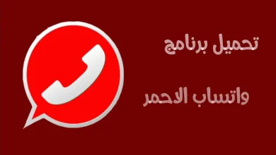 تحميل واتساب الاحمر